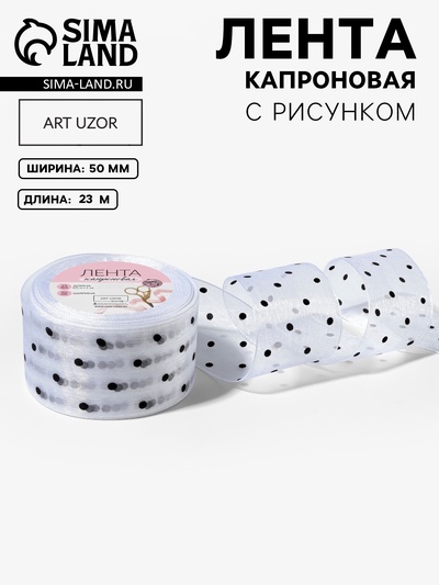 Лента капроновая «Горох», 50 мм, 23±1 м, белая