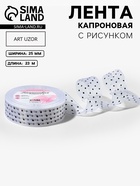 Лента капроновая «Горох», 25 мм, 23±1 м, белая - Фото 1