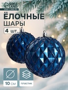 Ёлочные игрушки «Грейна», шары новогодние, d=10 см, набор 4 шт., синий - Фото 1