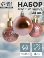 Ёлочные игрушки «Блеск», шары новогодние, набор 24 шт., d=3 см - Фото 1