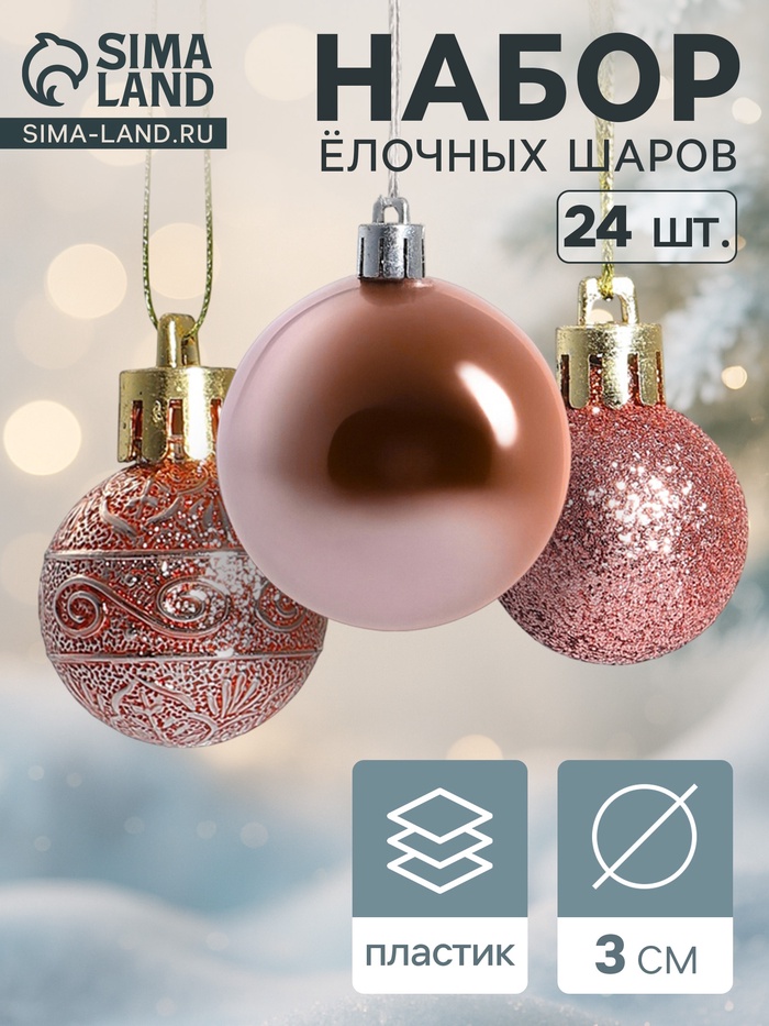 Ёлочные игрушки «Блеск», шары новогодние, набор 24 шт., d=3 см - Фото 1