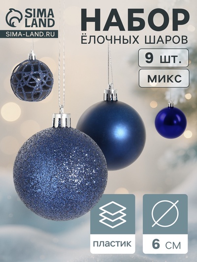 Ёлочные игрушки «Авива», шары новогодние, d=6 см, набор 9 шт., синий