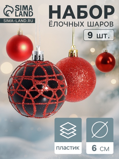 Ёлочные игрушки «Авива», шары новогодние, d=6 см, набор 9 шт., красный