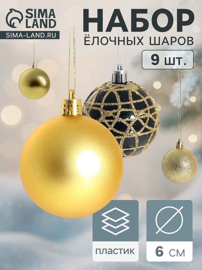Ёлочные игрушки «Авива», шары новогодние, d=6 см, набор 9 шт., золотистый - Фото 1