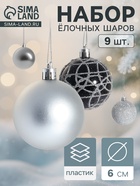 Ёлочные игрушки «Авива», шары новогодние, d=6 см, набор 9 шт., серебро - Фото 1