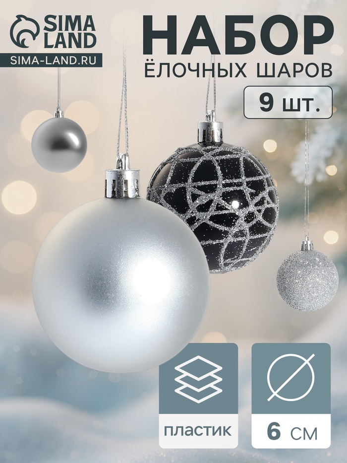 Ёлочные игрушки «Авива», шары новогодние, d=6 см, набор 9 шт., серебро - Фото 1