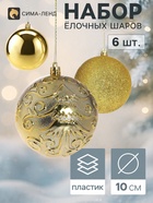 Ёлочные шары «Амаль», d=10 см, набор 6 шт., золотистые - Фото 1