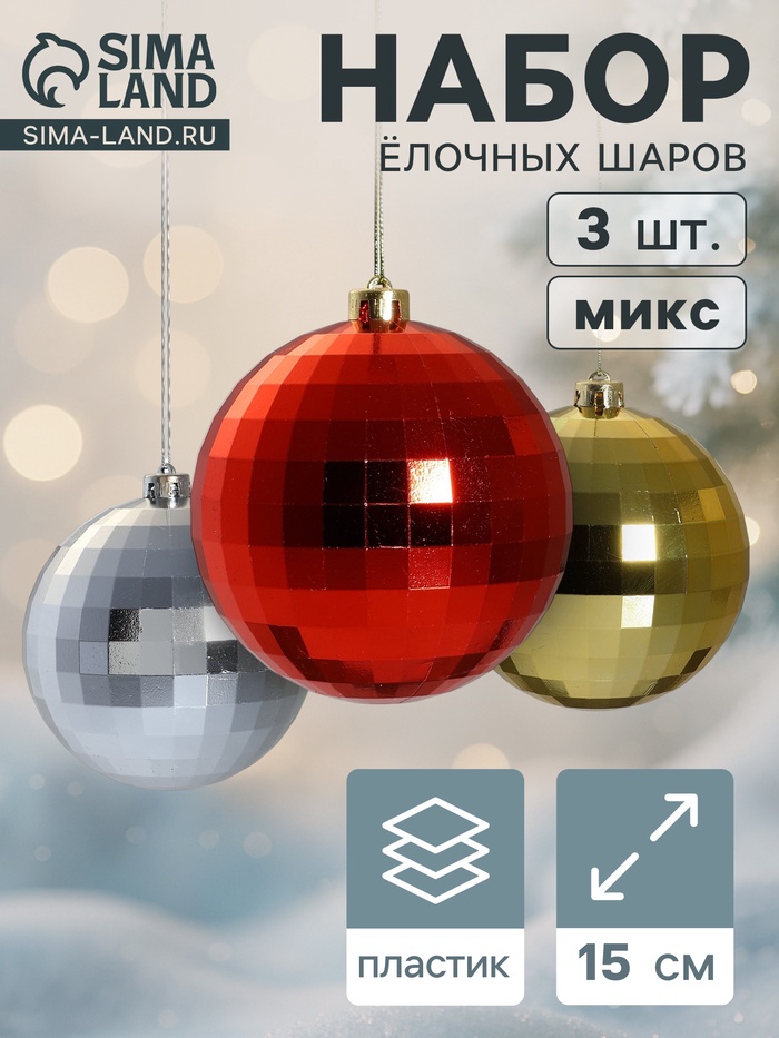 Ёлочные игрушки «Диско-бум», шары новогодние, d=15 см, набор 3 шт., МИКС - Фото 1