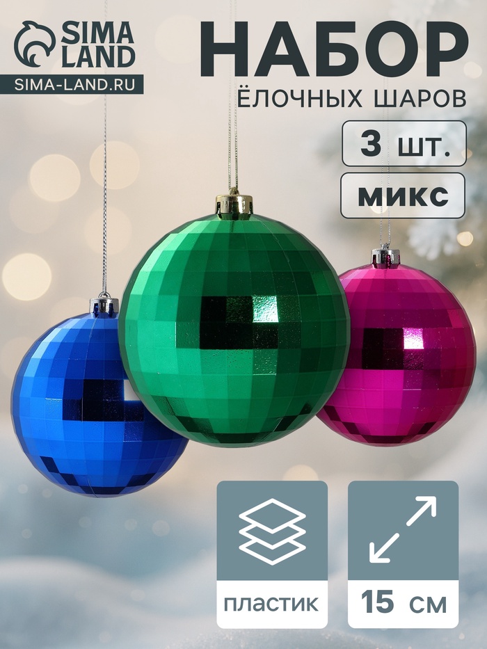 Ёлочные игрушки «Диско-хит», шары новогодние, d=15 см, набор 3 шт., МИКС - Фото 1
