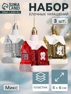 Ёлочные игрушки «Изба Деда Мороза», набор 3 шт., 5×6 см, МИКС - Фото 1