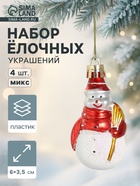 Ёлочные игрушки 4 шт. «Дружные снеговички», 3.5×6 см, МИКС - Фото 1