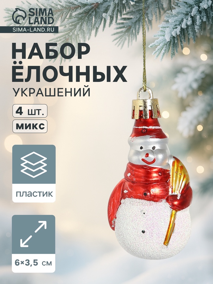 Ёлочные игрушки 4 шт. «Дружные снеговички», 3.5×6 см, МИКС - Фото 1