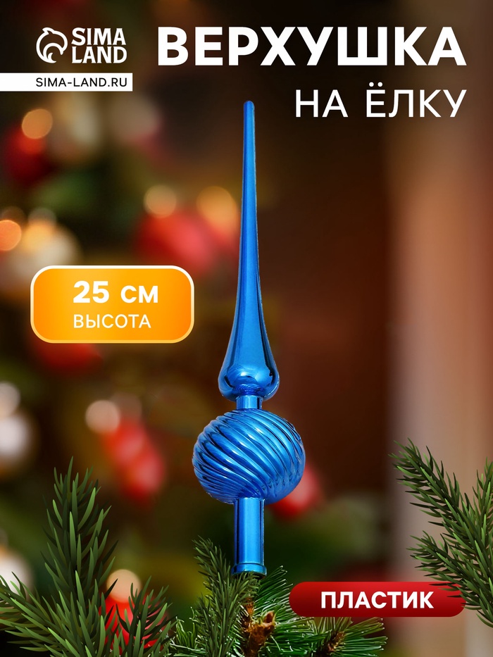 Верхушка на елку «Классика полосы» 25 см синий - Фото 1