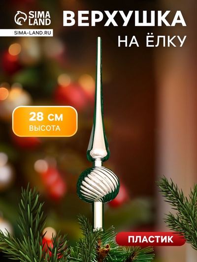 Верхушка на ёлку «Классика полосы» 28 см, серебристый