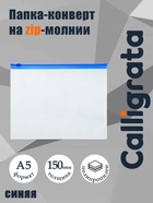 Папка-конверт на ZIP-молнии A5, 150 мкм, Calligrata, прозрачная, синяя молния - Фото 1