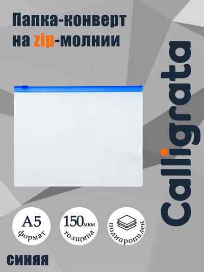 Папка-конверт на ZIP-молнии A5, 150 мкм, Calligrata, прозрачная, синяя молния