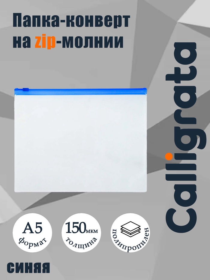 Папка-конверт на ZIP-молнии A5, 150 мкм, Calligrata, прозрачная, синяя молния - Фото 1