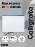 Папка-конверт на ZIP-молнии A5, 150 мкм, Calligrata, прозрачная, синяя молния - Фото 2