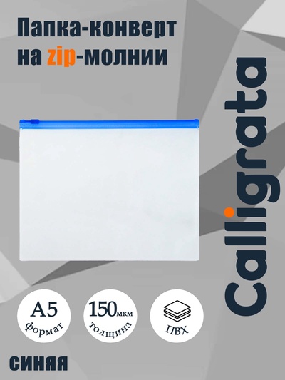Папка-конверт на ZIP-молнии A5, 150 мкм, Calligrata, прозрачная, синяя молния