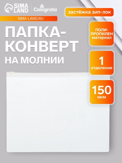 Папка-конверт на ZIP-молнии A5, 150 мкм, Calligrata, прозрачная, белая молния