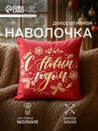 Наволочка декоративная новогодняя «Этель. С Новым Годом» 40×40 см, велюр - Фото 1