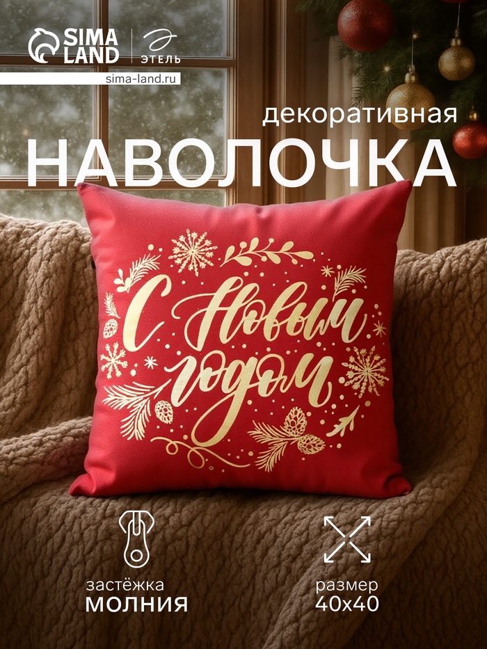 Наволочка декоративная новогодняя «Этель. С Новым Годом» 40×40 см, велюр - Фото 1