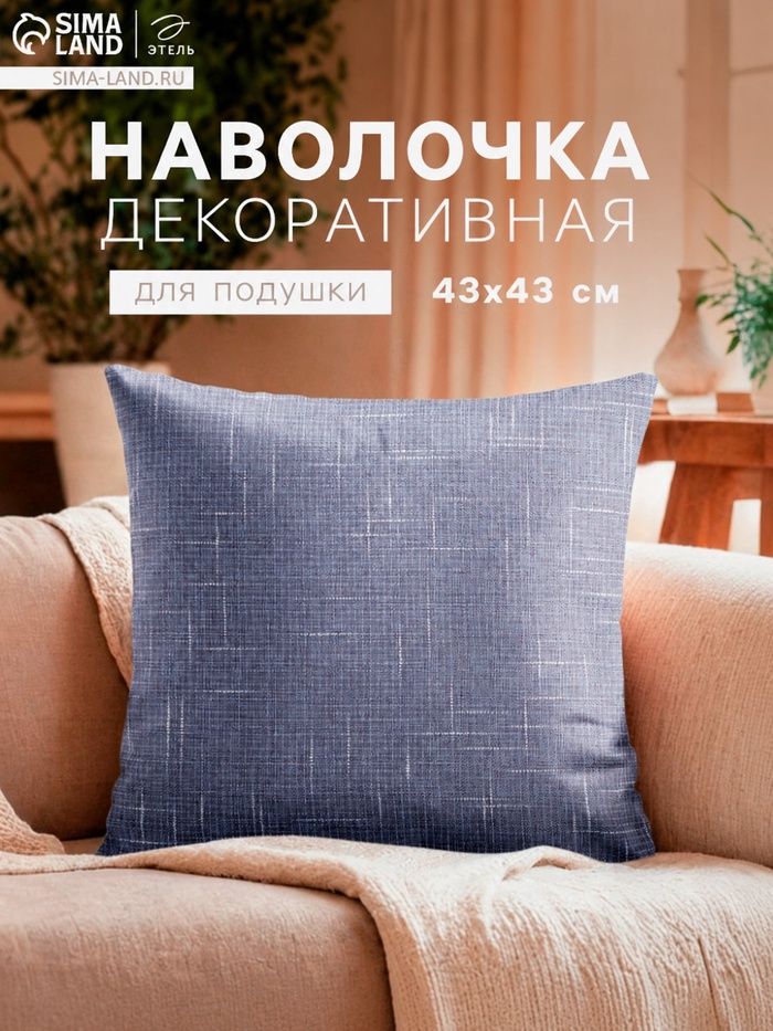 Наволочка декоративная «Этель. Классика», 43×43 см, серая - Фото 1