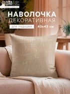 Наволочка декоративная Этель «Классика», цвет бежевый, 43×43 см, 100% п/э - Фото 1