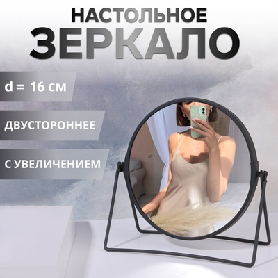 Зеркало настольное «Круг», двустороннее, с увеличением, d зеркальной поверхности 16 см, цвет чёрный