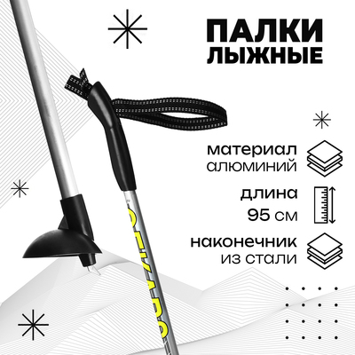 Палки лыжные алюминиевые Snowline, длина 95 см, цвет МИКС