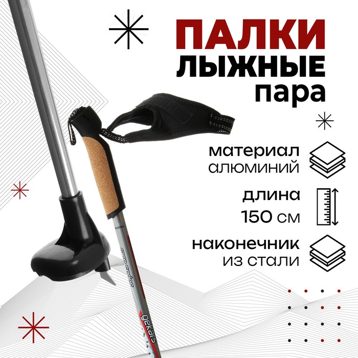 Палки лыжные алюминиевые Gekars Expert Plus, длина 150 см