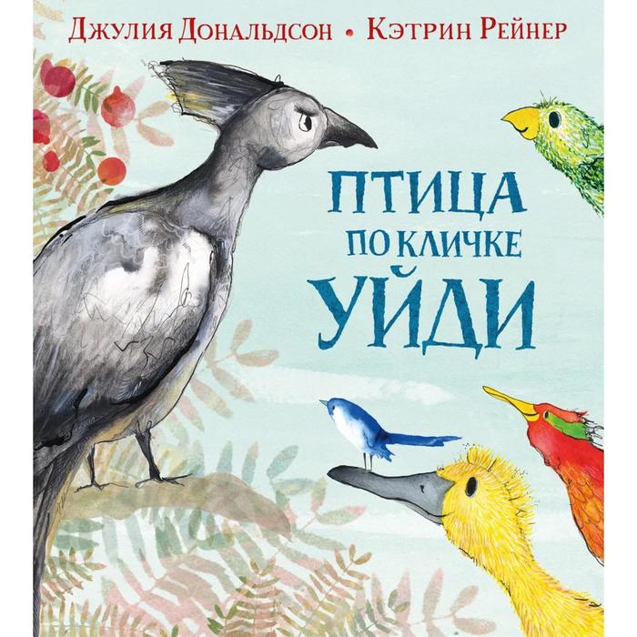 Птица по кличке Уйди. Дональдсон Дж., Рейнер К. - Фото 1