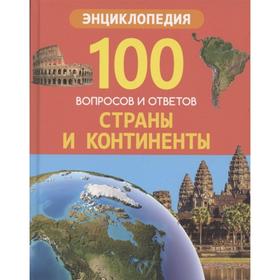 

Страны и континенты. Соколова Л.