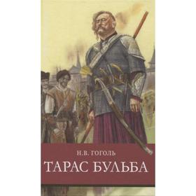 Тарас Бульба. Гоголь Н.