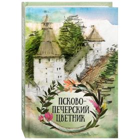 Псково-Печерский цветник. Плюснин А.