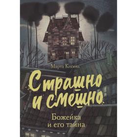 Страшно и смешно. Божейка и его тайна. Кисель Марта 7353057