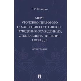 Меры уголовно-правового поощрения позитивного поведения осужденных, отбывающих лишение свободы