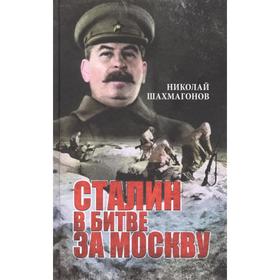 Сталин в битве за Москву. Шахмагонов Н.