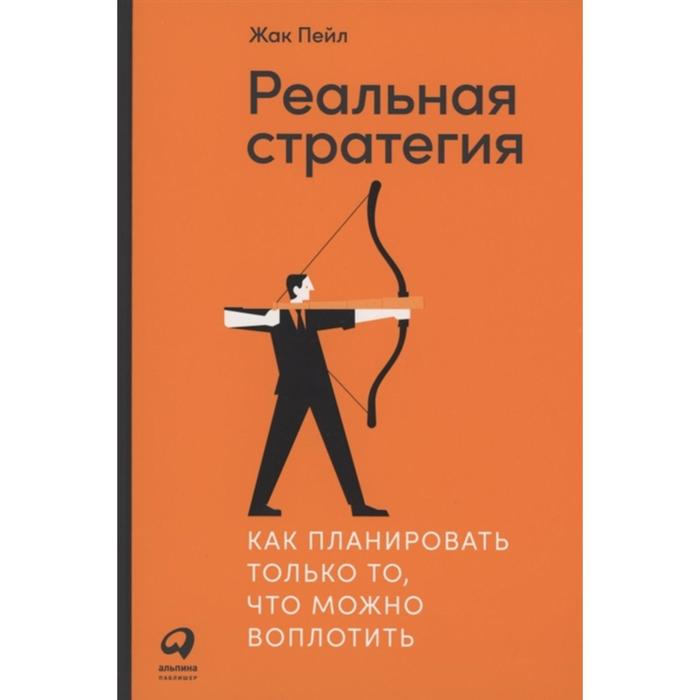 

Реальная стратегия: Как планировать только то, что можно воплотить. Пейл Ж.