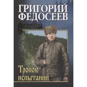 Тропою испытаний. Федосеев Г.