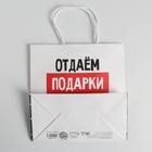 Пакет подарочный новогодний «Отдаём подарки», 22 х 22 х 11 см, Новый год 6249083 - фото 12519921