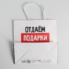 Пакет подарочный новогодний «Отдаём подарки», 22 х 22 х 11 см 6249083 - фото 15844862