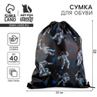 Мешок для обуви «Космонавт» (болоньевый материал) 43×33 см - Фото 1