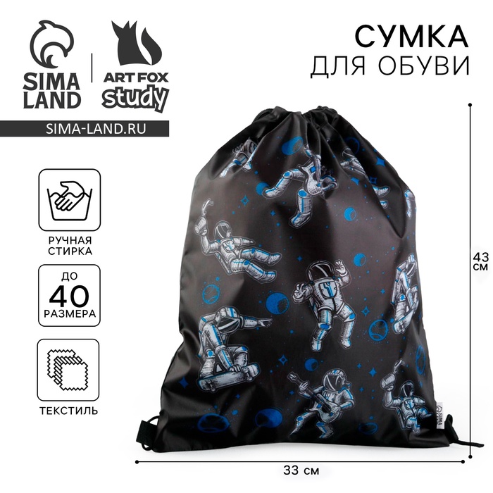 Мешок для обуви «Космонавт» (болоньевый материал) 43×33 см - Фото 1