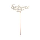 Топпер для торта деревянный «Бабушке» (комплект 5 шт) - фото 25979459