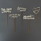 Топпер для торта «Для любимых», МИКС, ассорти (комплект 5 шт) - фото 23306850