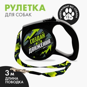 Рулетка «Создан для движения» 3 м, max=12 кг, чёрная