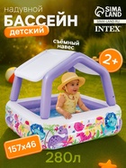 УЦЕНКА Бассейн надувной детский INTEX «Домик» 57470NP, 157×157×122 см, с навесом, 280 л, от 2 лет - Фото 1