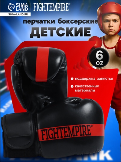 УЦЕНКА Перчатки боксёрские детские FIGHT EMPIRE, размер 6 oz, чёрно-красные