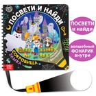 Секретная книга с фонариком «Посвети и найди. Сокровища замка» - Фото 1
